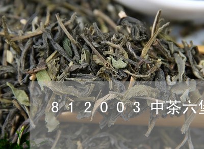 812003中茶六堡多少钱/2023052737258