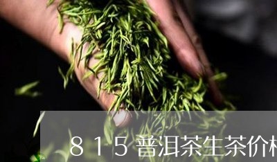 815普洱茶生茶价格/2023062826169