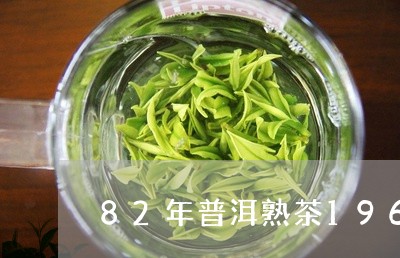 82年普洱熟茶1968年普洱/2023053148684