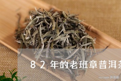 82年的老班章普洱茶/2023120634159