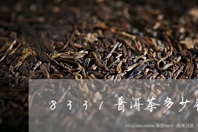 8331普洱茶多少钱/2023080101593