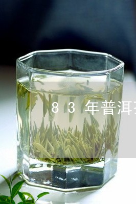 83年普洱茶/2023042712835