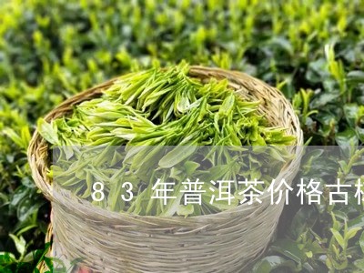 83年普洱茶价格古树茶饼价格/2023053015057