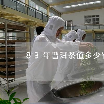 83年普洱茶值多少钱/2023062099582