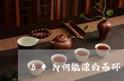 84为何能漂白茶杯/2023121546037