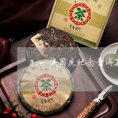 84年国庆纪念普洱茶/2023080170484