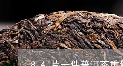 84片一件普洱茶重量/2023061673959