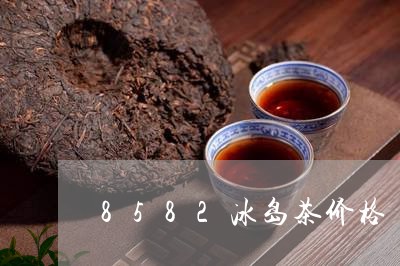 8582冰岛茶价格/2023042505270