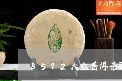 8592大益普洱茶配方/2023102403827