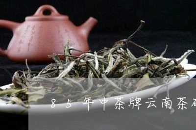 85年中茶牌云南茶砖/2023092226382