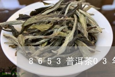 8653普洱茶03年/2023062880713