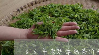 86年老班章熟茶价格/2023092495039