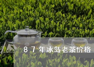 87年冰岛老茶价格/2023042684736