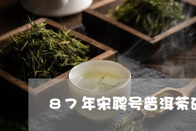 87年宋聘号普洱茶砖/2023061462836