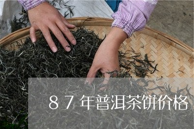 87年普洱茶饼价格/2023071065238