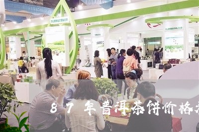 87年普洱茶饼价格表及图片/2023052874928