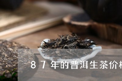 87年的普洱生茶价格/2023092488371