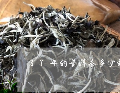 87年的普洱茶多少钱/2023061835151