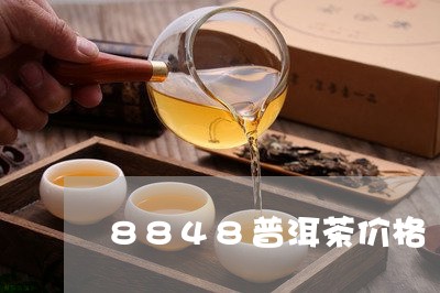 8848普洱茶价格/2023070923826