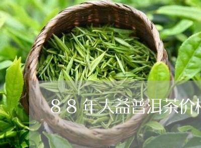 88年大益普洱茶价格/2023093083060