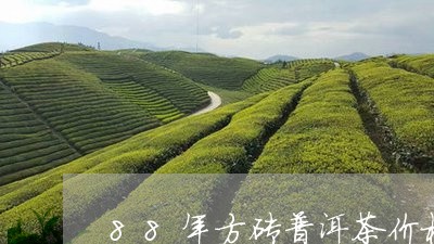 88年方砖普洱茶价格/2023072240371