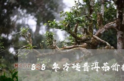 88年方砖普洱茶价格/2023092731605