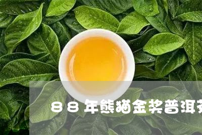 88年熊猫金奖普洱茶/2023080231503