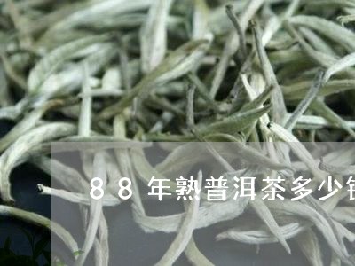 88年熟普洱茶多少钱/2023061675046