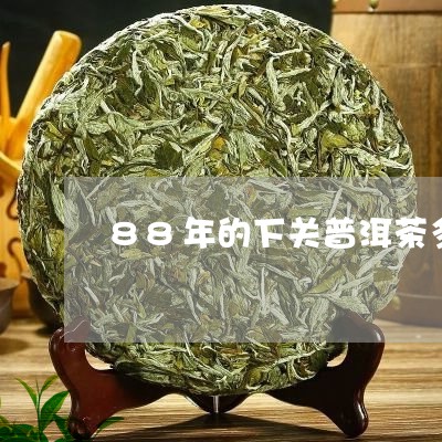 88年的下关普洱茶多少钱/2023051404269