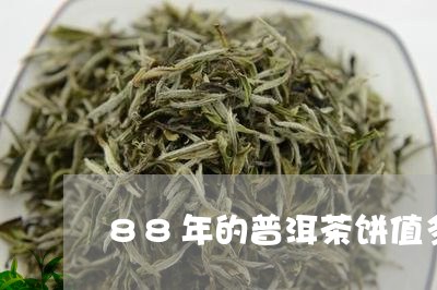 88年的普洱茶饼值多少钱/2023110569280