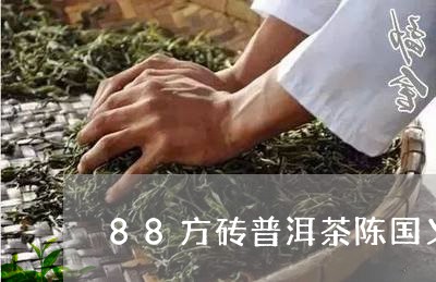 88方砖普洱茶陈国义/2023061597059