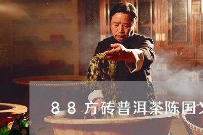 88方砖普洱茶陈国义/2023092640592