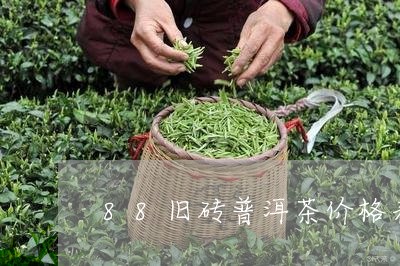 88旧砖普洱茶价格表/2023092648482