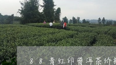 88青红印普洱茶价格/2023062284747