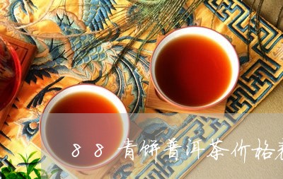 88青饼普洱茶价格表/2023092704839