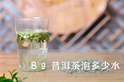 8g普洱茶泡多少水/2023110516156