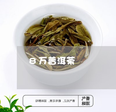 8万普洱茶/2023081873939