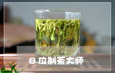 8位制茶大师/2023042990657