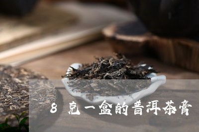 8克一盒的普洱茶膏/2023070945949