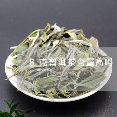 8克普洱茶含量高吗/2023120591817