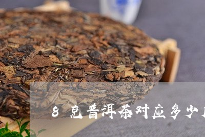 8克普洱茶对应多少斤/2023110324927