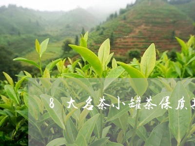 8大名茶小罐茶保质期/2023092079482