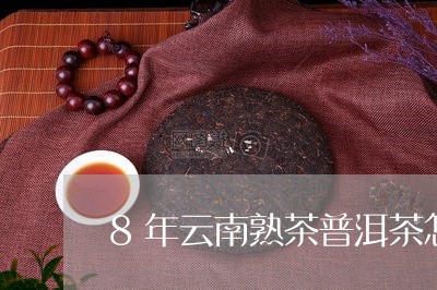 8年云南熟茶普洱茶怎么泡/2023112803935