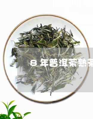 8年普洱茶熟茶的价格/2023110300583