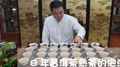 8年普洱茶熟茶的泡法/2023062158392