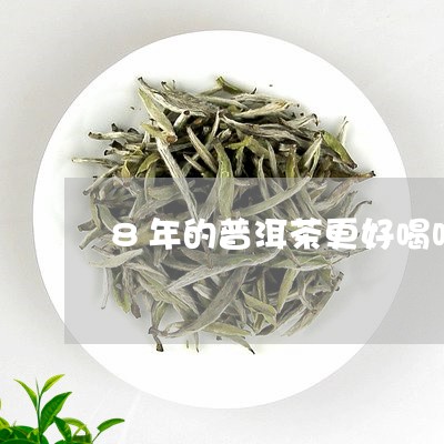 8年的普洱茶更好喝吗/2023062084161