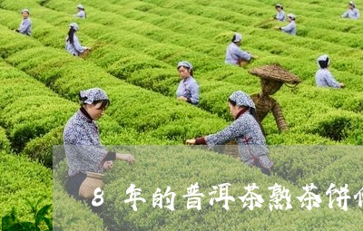 8年的普洱茶熟茶饼价值/2023110117179