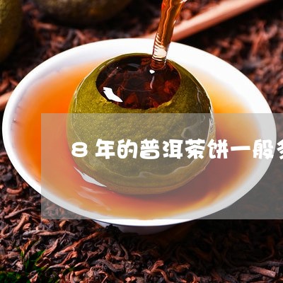 8年的普洱茶饼一般多少钱/2023051309593