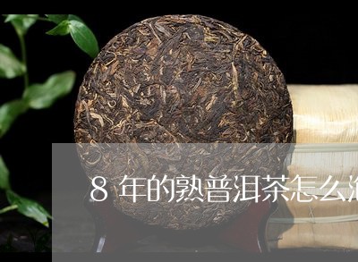 8年的熟普洱茶怎么泡/2023092759593