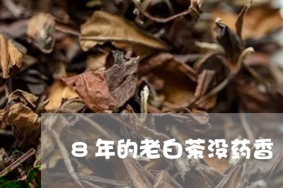 8年的老白茶没药香/2023121315925